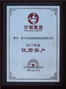 沙鋼集團2017年度優質客戶