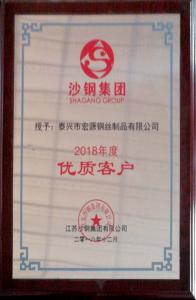 沙鋼集團2018年度優質客戶